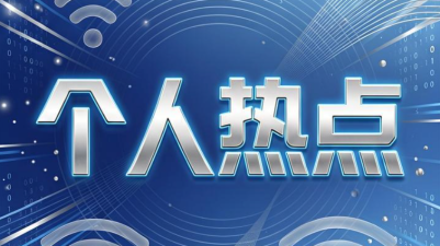 个人热点