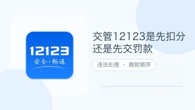 交管12123是先扣分还是先交罚款
