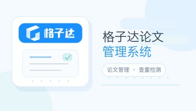 格子达论文管理系统
