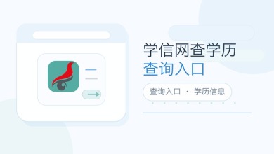 学信网查学历查询入口