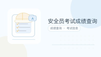 安全员考试成绩查询