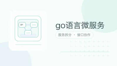 go语言微服务