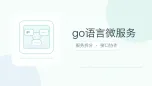 go语言微服务