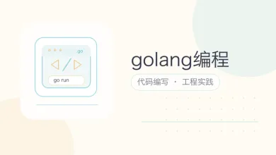 golang编程
