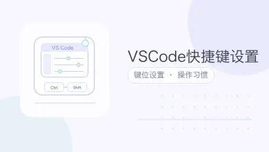 vscode快捷键设置