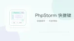 phpstorm 快捷键