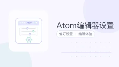 atom编辑器设置