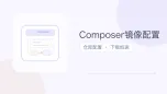 composer镜像配置