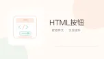 html按钮