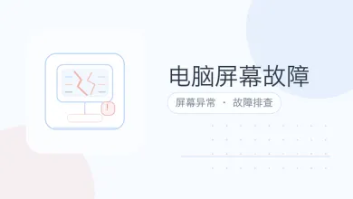 电脑屏幕故障