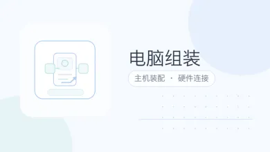 电脑组装