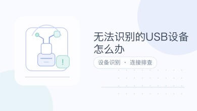 无法识别的usb设备怎么办