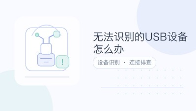 无法识别的usb设备怎么办