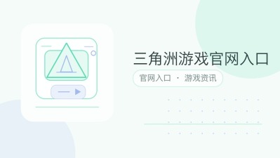 三角洲游戏官网入口