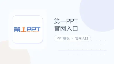 第一ppt官网入口