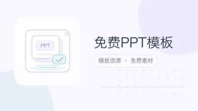 免费ppt模板