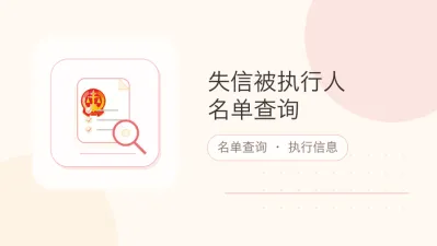失信被执行人名单查询
