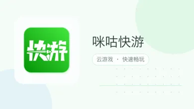 咪咕快游