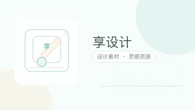 享设计