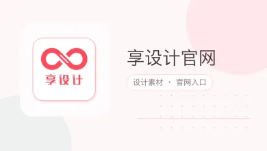 享设计官网