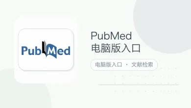 pubmed电脑版入口