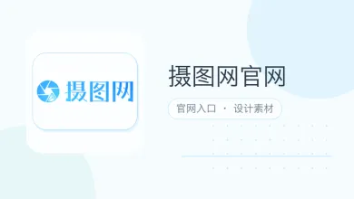 摄图网官网