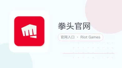拳头官网