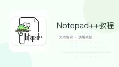 notepad++教程