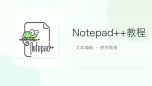 notepad++教程