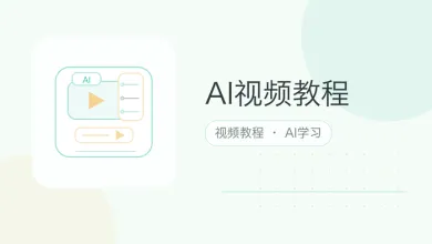 ai视频教程