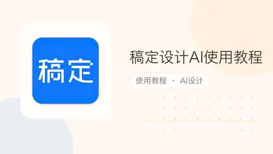 稿定设计ai使用教程