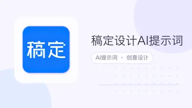 稿定设计ai提示词