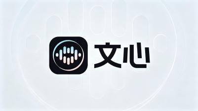 文心ai使用教程