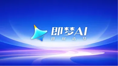 即梦ai生成技巧