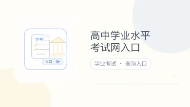 高中学业水平考试网入口