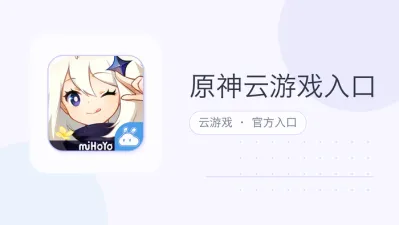 原神云游戏入口