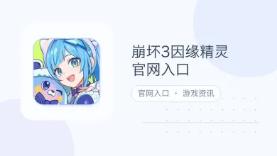 崩坏3因缘精灵官网入口