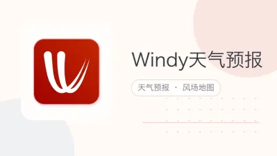 windy天气预报
