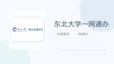 东北大学一网通办