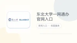东北大学一网通办官网入口