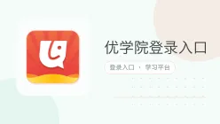 优学院登录入口