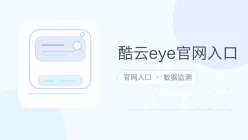酷云eye官网入口