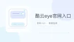 酷云eye官网入口