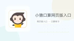 小猿口算网页版入口