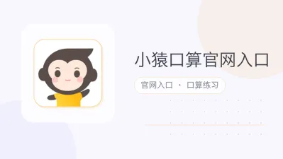 小猿口算官网入口