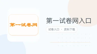 第一试卷网入口