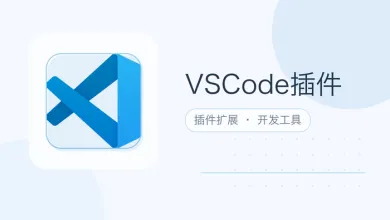 vscode插件