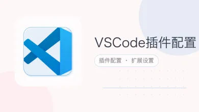 vscode插件配置
