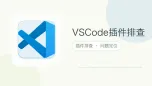 vscode插件排查