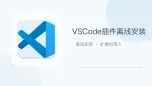vscode插件离线安装